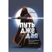 Путь джедая. Поиск собственной методики продуктивности. 6-е изд., испр. и доп