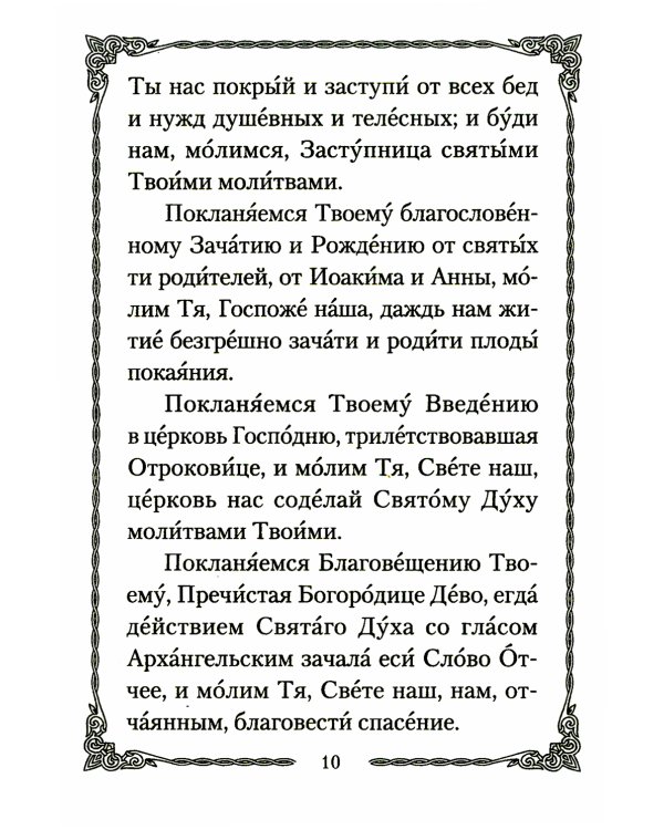 Псалтирь Божией Матери: Христианские песнопения Пресвятой Богородице, составленные по подобию псалмов Давида