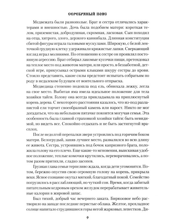 Серебряный пояс: роман