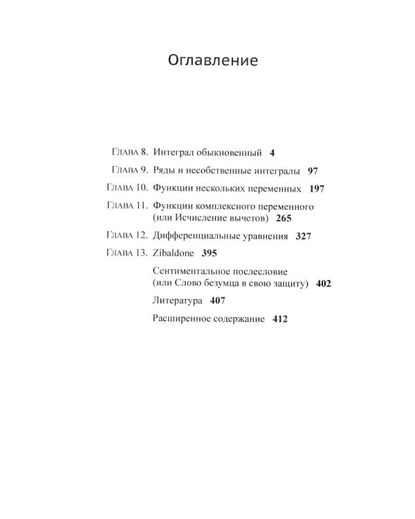 Матанализ с человеческим лицом, или Как выжить после предельного перехода: Полный курс математического анализа. Т. 2: Интеграл обыкновенный