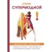Стань супермодной!