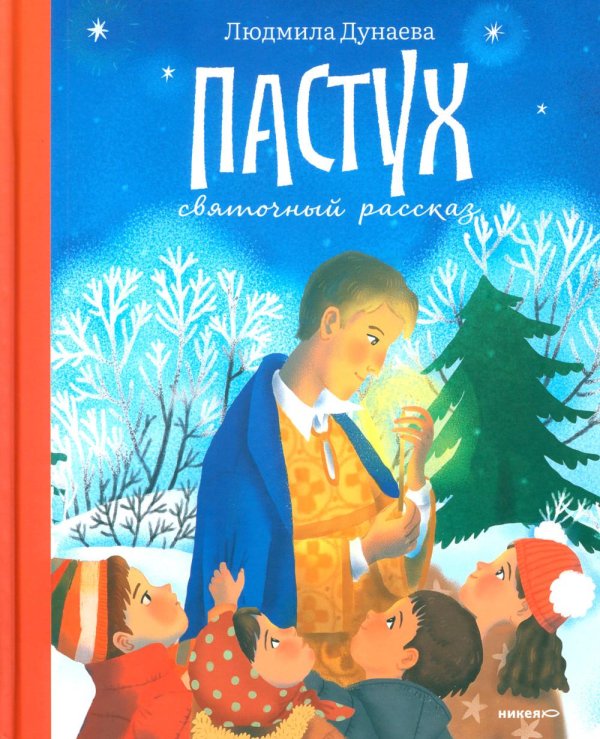 Пастух. Святочный рассказ Пастух. Святочный рассказ