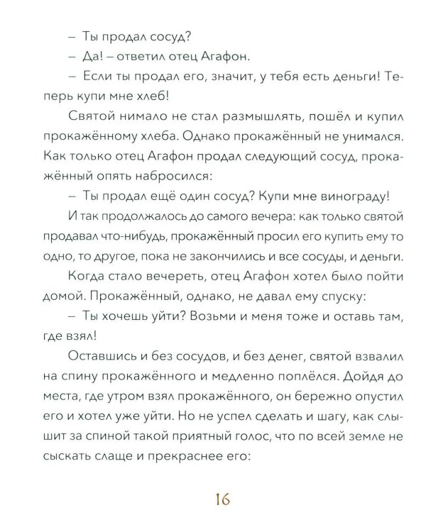 Малый патерик: слова, полезные для маленьких: истории о древних подвижниках. 3-е изд