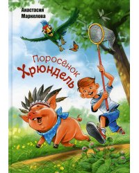 Поросенок Хрюндель