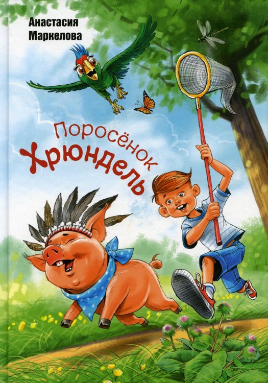 Поросенок Хрюндель