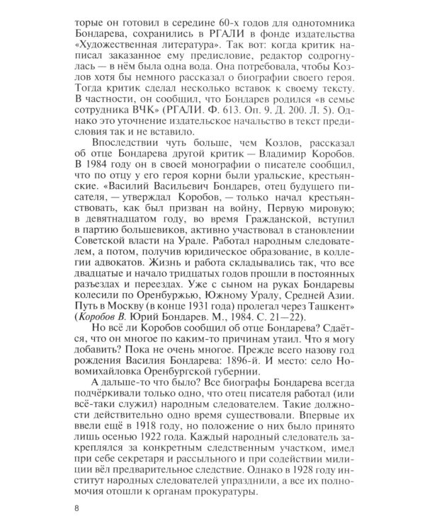 ЖЗЛ. Юрий Бондарев