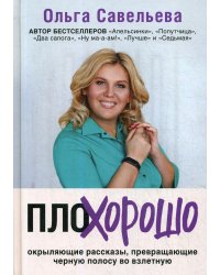 ПлоХорошо. Окрыляющие рассказы, превращающие черную полосу во взлетную