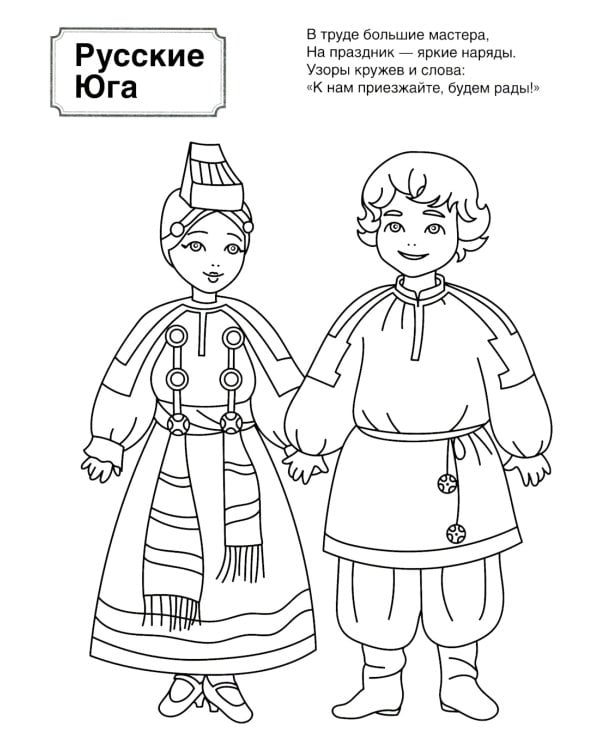 Патриотическая раскраска. Я люблю Россию. Народы России 2. 2-е изд., перераб
