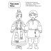 Патриотическая раскраска. Я люблю Россию. Народы России 2. 2-е изд., перераб
