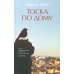 Тоска по дому