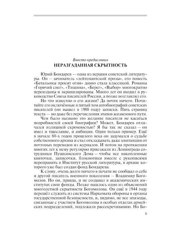 ЖЗЛ. Юрий Бондарев