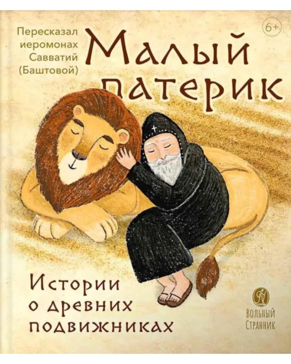 Малый патерик: слова, полезные для маленьких: истории о древних подвижниках. 3-е изд