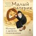 Малый патерик: слова, полезные для маленьких: истории о древних подвижниках. 3-е изд