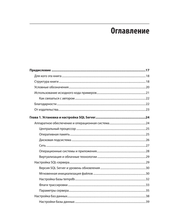 SQL Server. Наладка и оптимизация для профессионалов