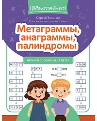 Метаграммы, анаграммы, палиндромы: игры со словами для детей