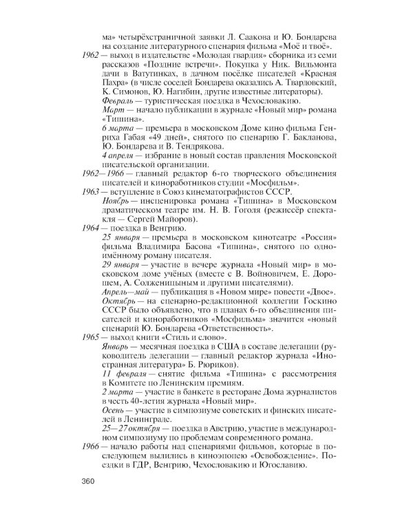 ЖЗЛ. Юрий Бондарев