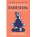 Тонкое искусство пофигизма; Все хреново (комплект из 2-х книг)