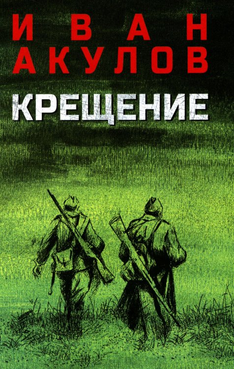 Военный роман Крещение