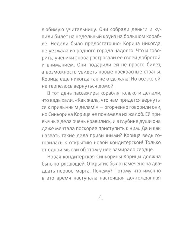 Новая кондитерская Синьорины Корицы. 3-е изд., стер