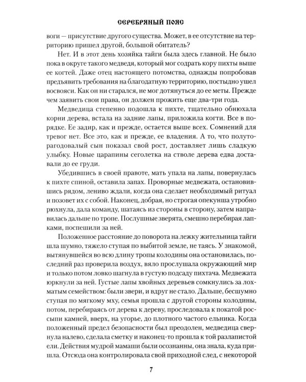 Серебряный пояс: роман