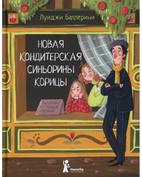 Новая кондитерская Синьорины Корицы. 3-е изд., стер