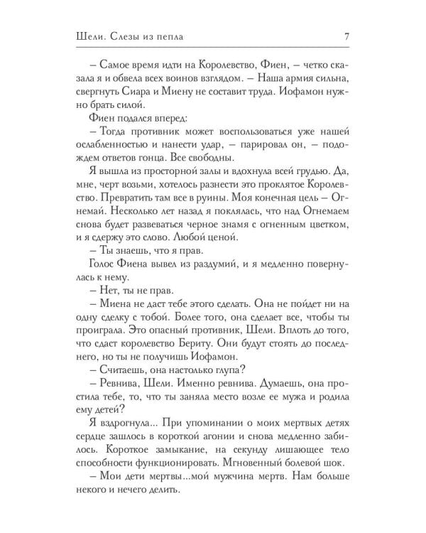 Шели. Слезы из пепла