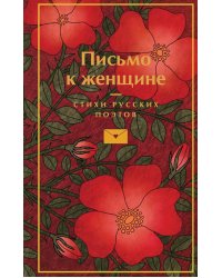 Письмо к женщине