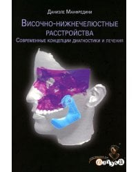 Височно-нижнечелюстные расстройства.Современные концепции диагностики и лечения