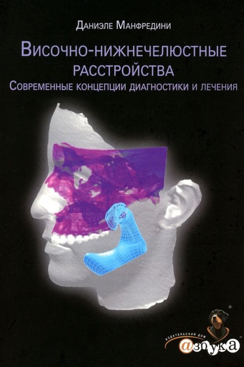 Височно-нижнечелюстные расстройства.Современные концепции диагностики и лечения Височно-нижнечелюстные расстройства.Современные концепции диагностики и лечения