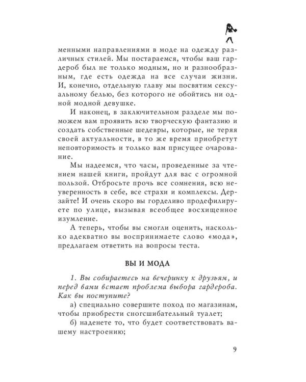 Стань супермодной!