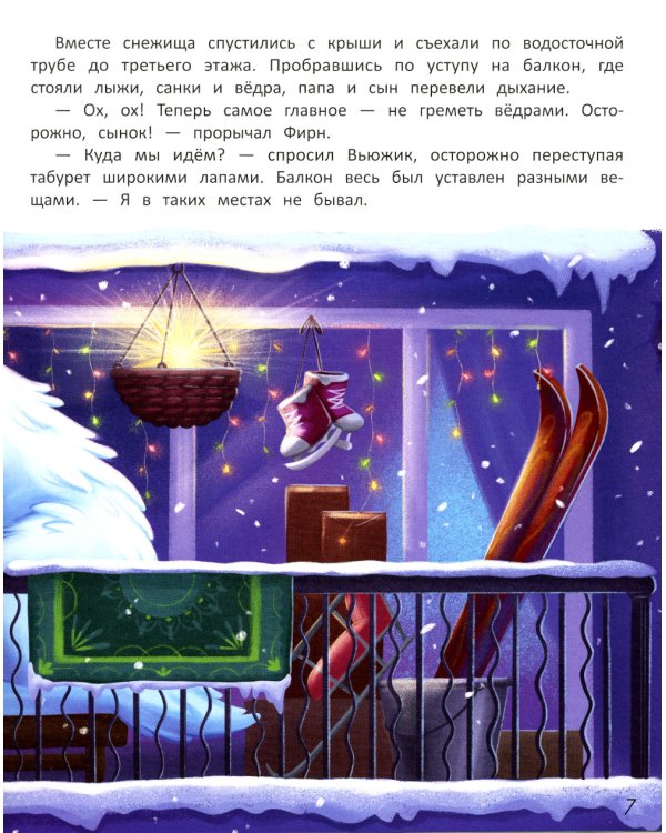 Вьюжик и упавшая звезда