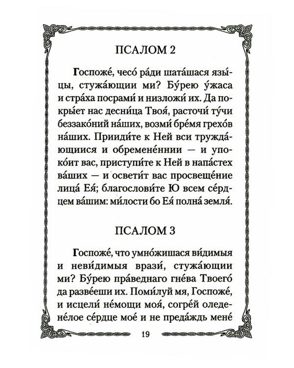 Псалтирь Божией Матери: Христианские песнопения Пресвятой Богородице, составленные по подобию псалмов Давида