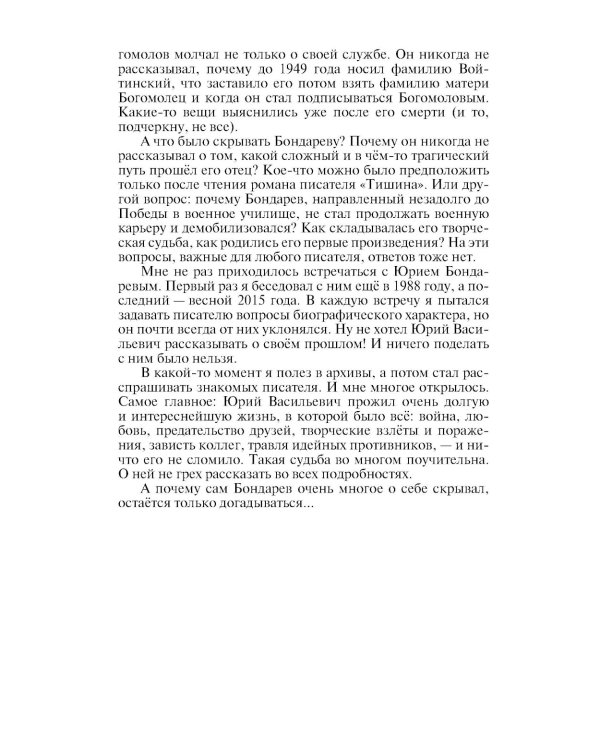 ЖЗЛ. Юрий Бондарев