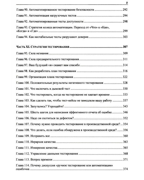 Идеальный тестировщик. Концепции, навыки и стратегии высококачественного тестирования