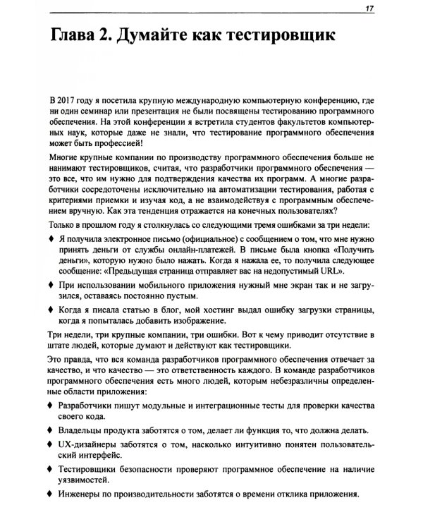 Идеальный тестировщик. Концепции, навыки и стратегии высококачественного тестирования