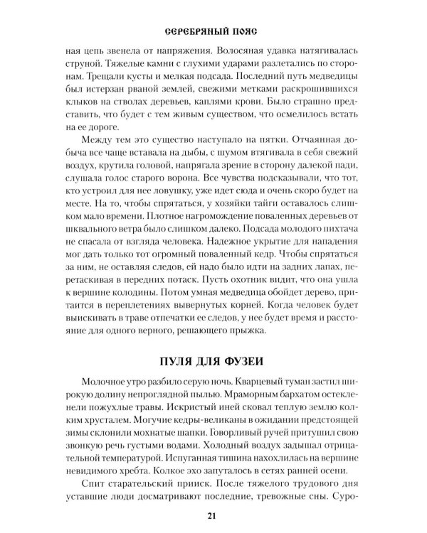 Серебряный пояс: роман