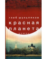 Красная планета