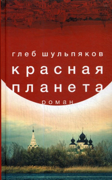 Современное чтение Limited edition Красная планета