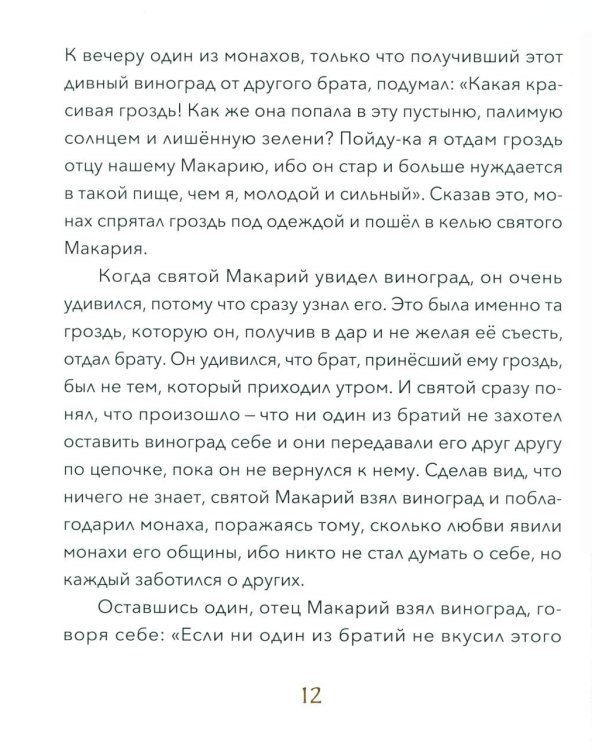 Малый патерик: слова, полезные для маленьких: истории о древних подвижниках. 3-е изд