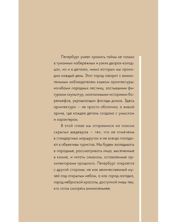 Дополнительное изображение книги «Секретные места Петербурга. Необычные локации города, о которых никто не знает»