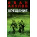Военный роман Крещение