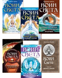 Фантастическая эпопея о девушках-ангелах - воинах света (комплект из 6 кн.)