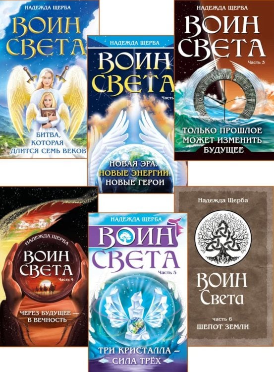 Фантастическая эпопея о девушках-ангелах - воинах света (комплект из 6 кн.) Фантастическая эпопея о девушках-ангелах - воинах света (комплект из 6 кн.)