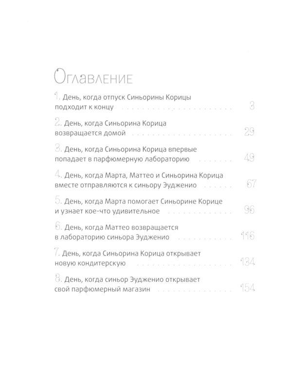 Новая кондитерская Синьорины Корицы. 3-е изд., стер