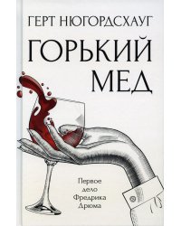 Горький мед: роман