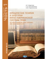Юрид. понятия и категории англо-американской системы права: Учебное пособие: в 2 ч. Ч. 1. 3-е изд