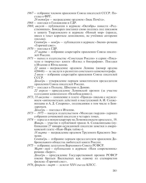 ЖЗЛ. Юрий Бондарев