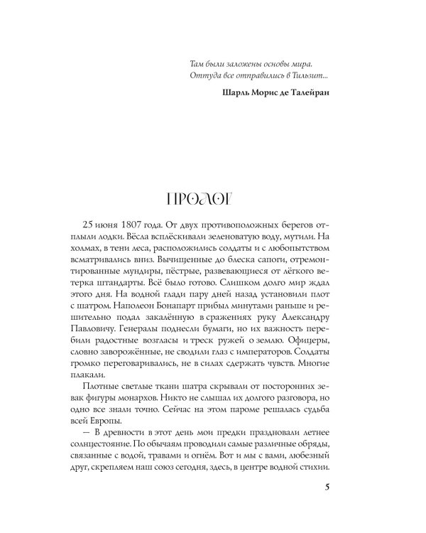 Тайна двух императоров: роман