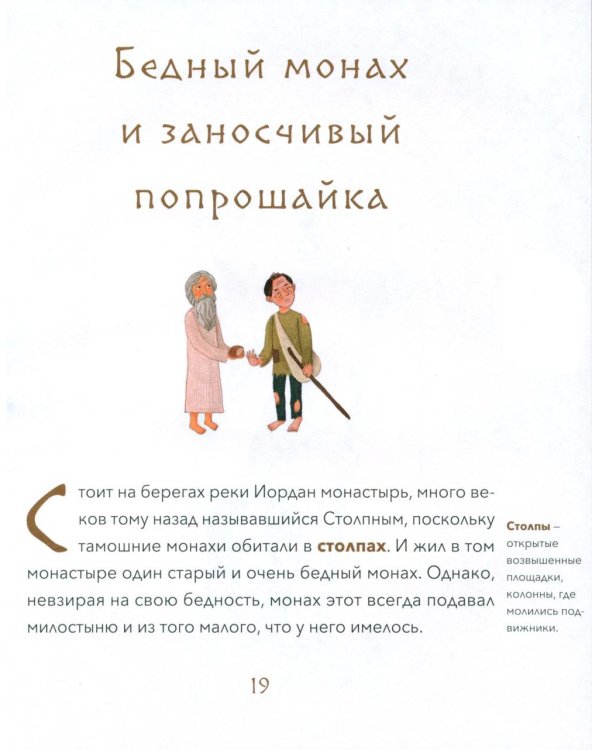 Малый патерик: слова, полезные для маленьких: истории о древних подвижниках. 3-е изд