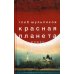 Современное чтение Limited edition Красная планета